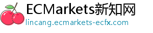 ECMarkets新知网